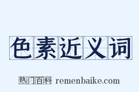 色素近义词是什么意思的图片